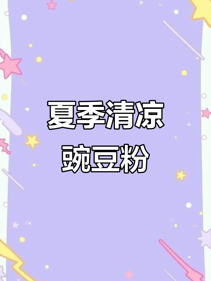 凉拌豌豆粉,夏日必备美味小吃!