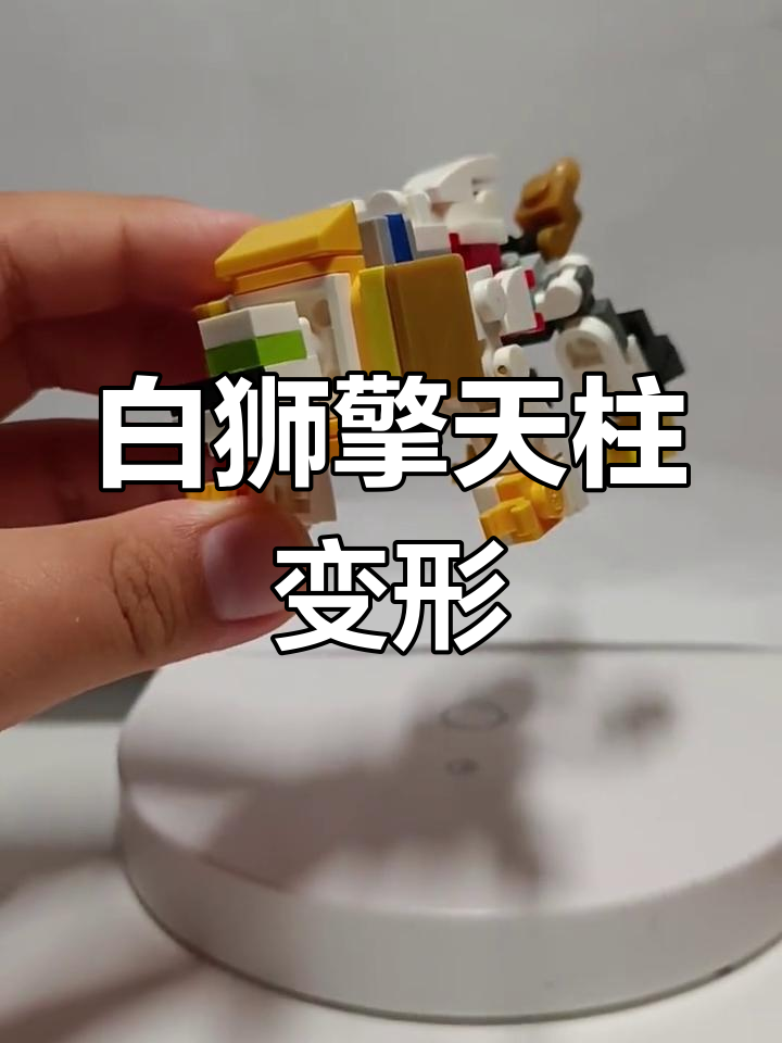 乐高变形金刚白狮擎天柱拼装教程