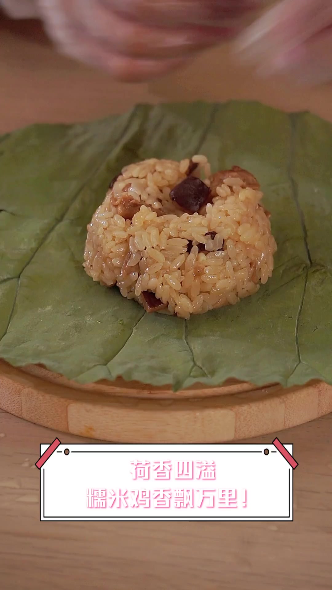 荷香四溢,糯米鸡香飘万里!