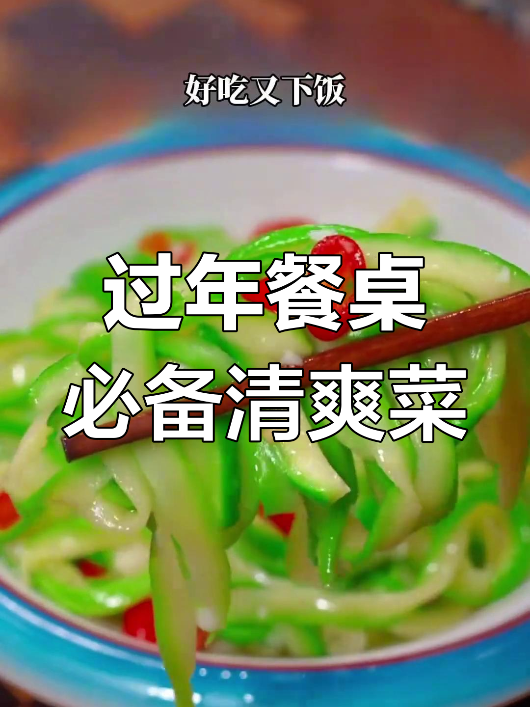 大年初一必吃的十道家常菜,清炒西葫芦最受欢迎