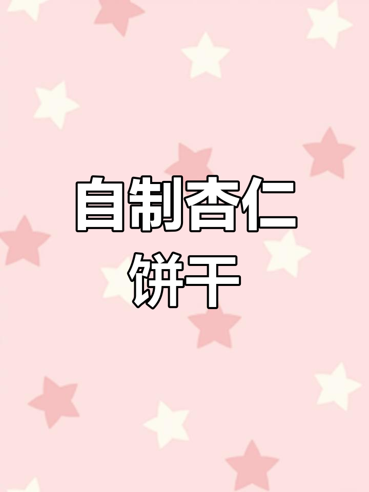 杏仁饼制作全流程,轻松学会!