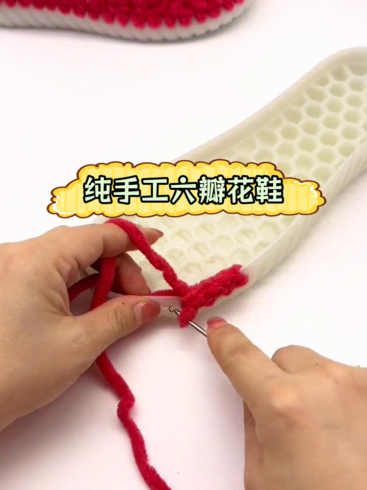 六瓣花钩针拖鞋教程