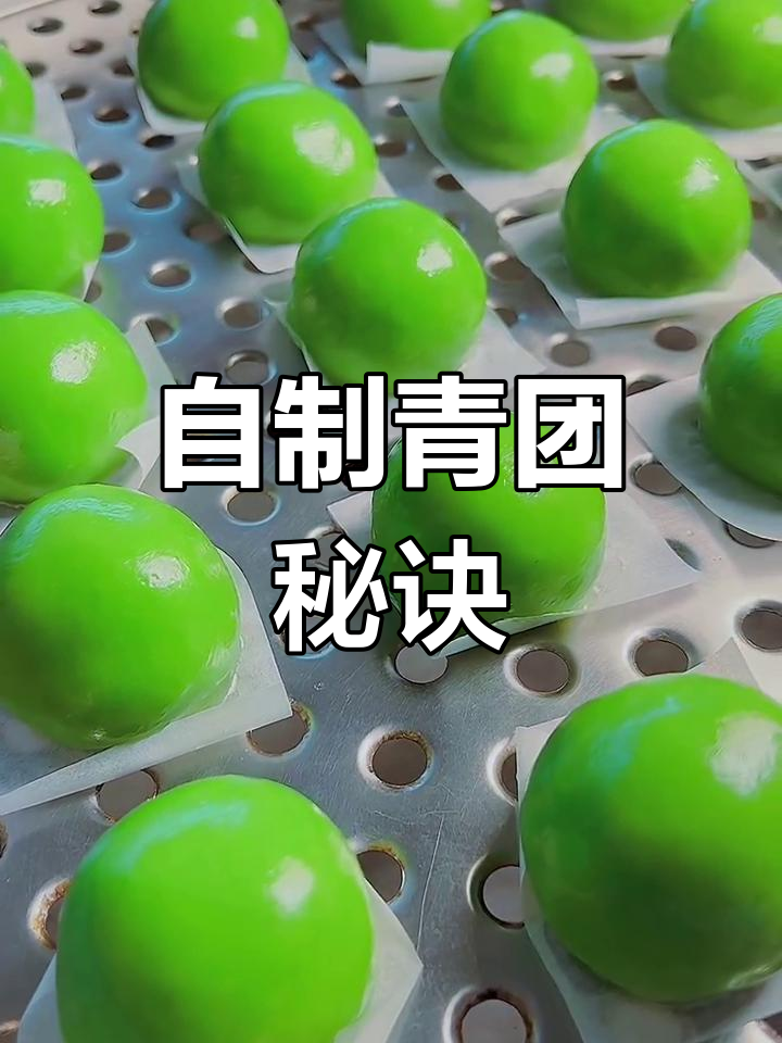 在家轻松做青团,口感超赞,绝对比外面买的更美味!