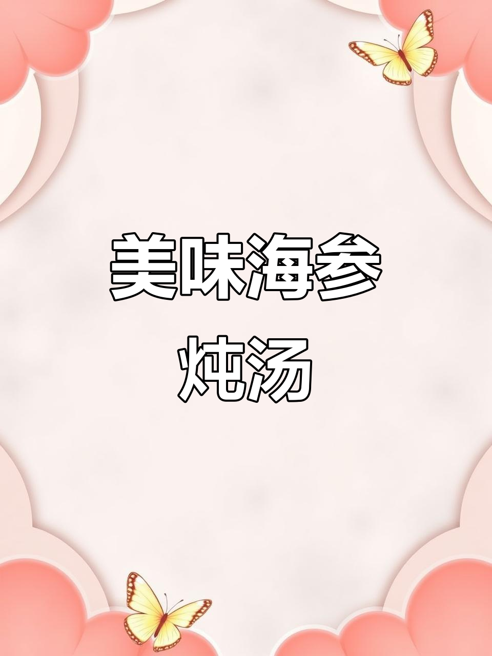 海参炖鸭汤,老少皆宜,鲜美无比!