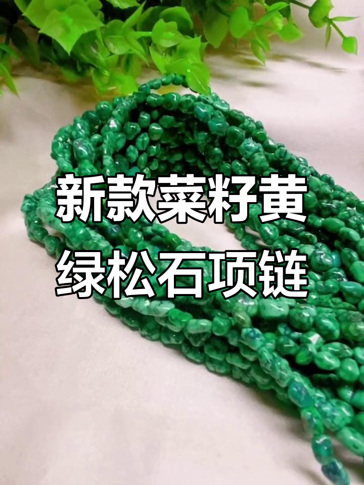 菜籽黄绿松石项链新品上线,随形设计更时尚