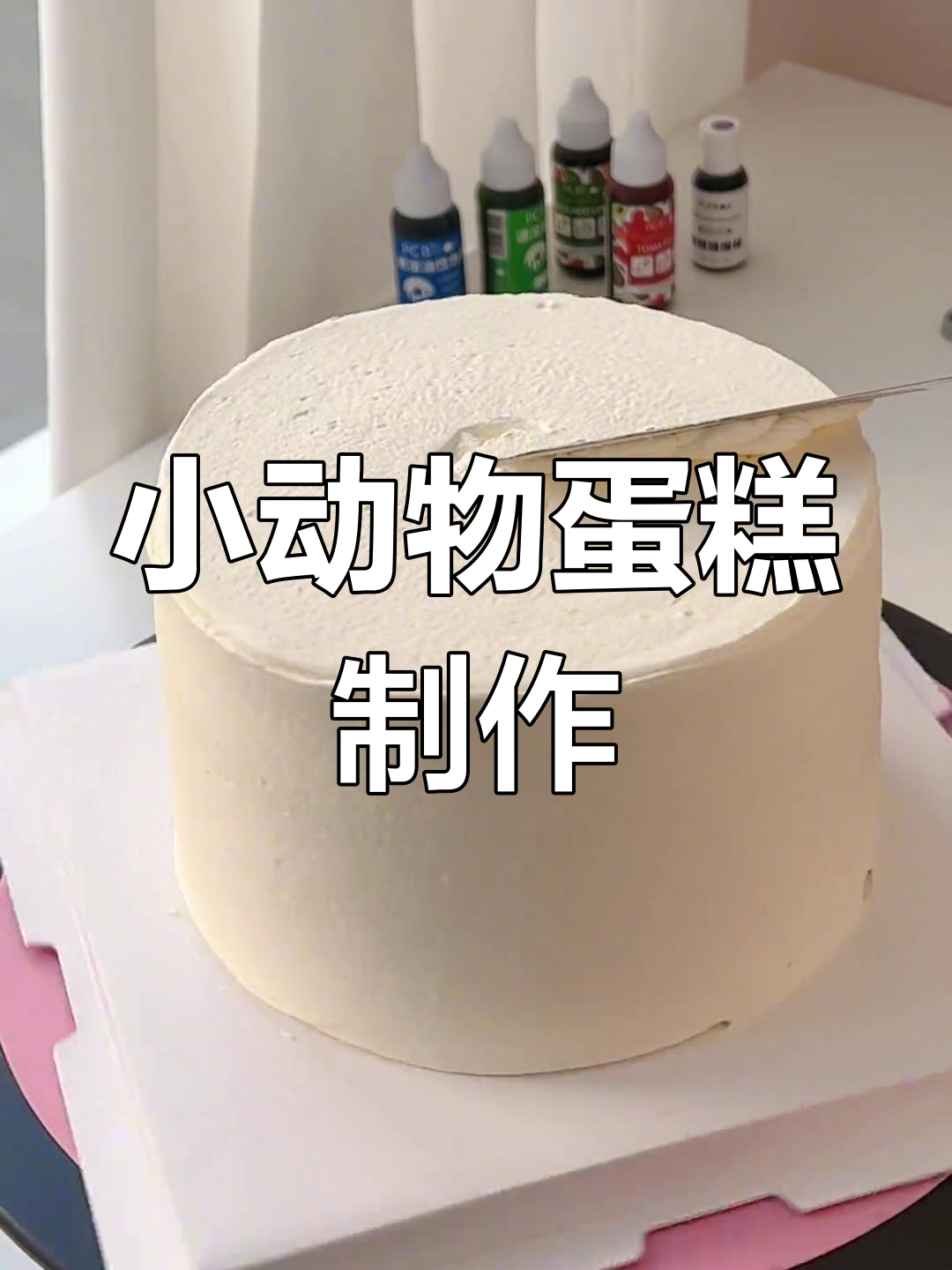 立体小动物蛋糕制作,奶油与胚子完美结合