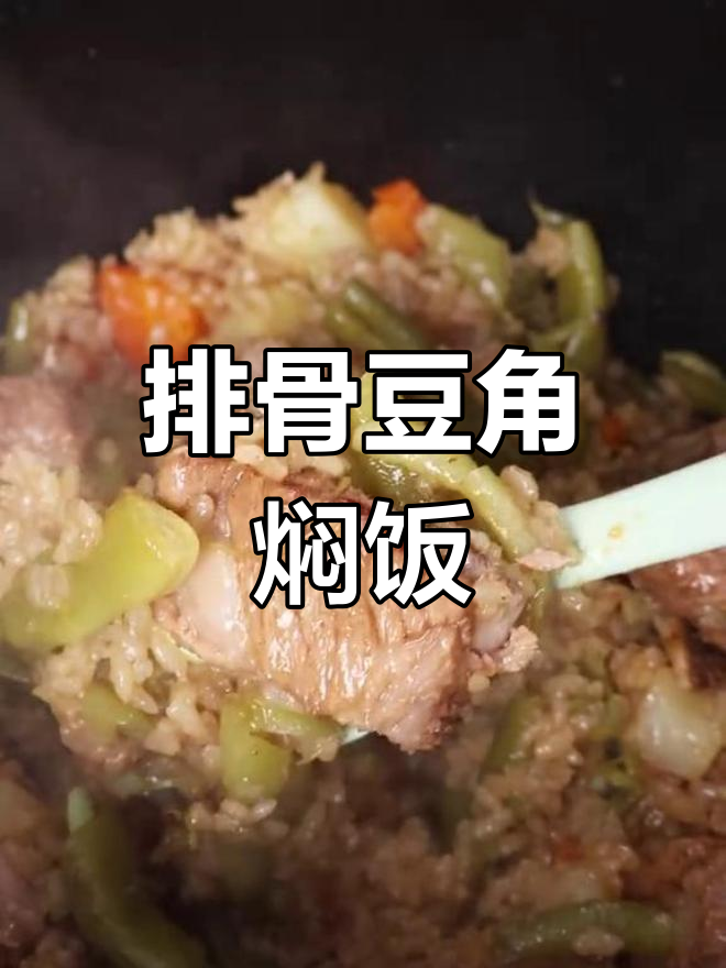 排骨豆角焖饭,香气扑鼻,吃了停不下来
