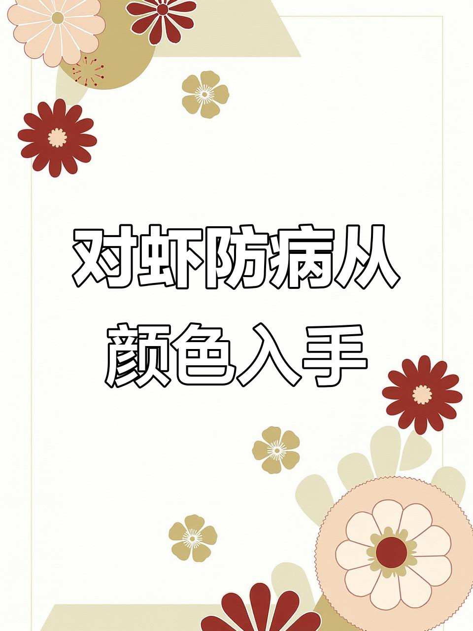 虾农必看:如何通过颜色判断对虾健康,预防胡菌感染