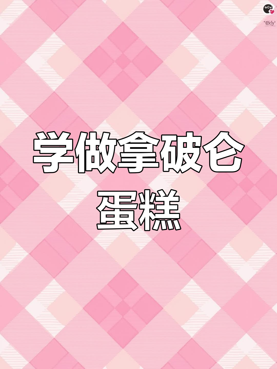 拿破仑蛋糕的经典做法,轻松学会这道法国名点