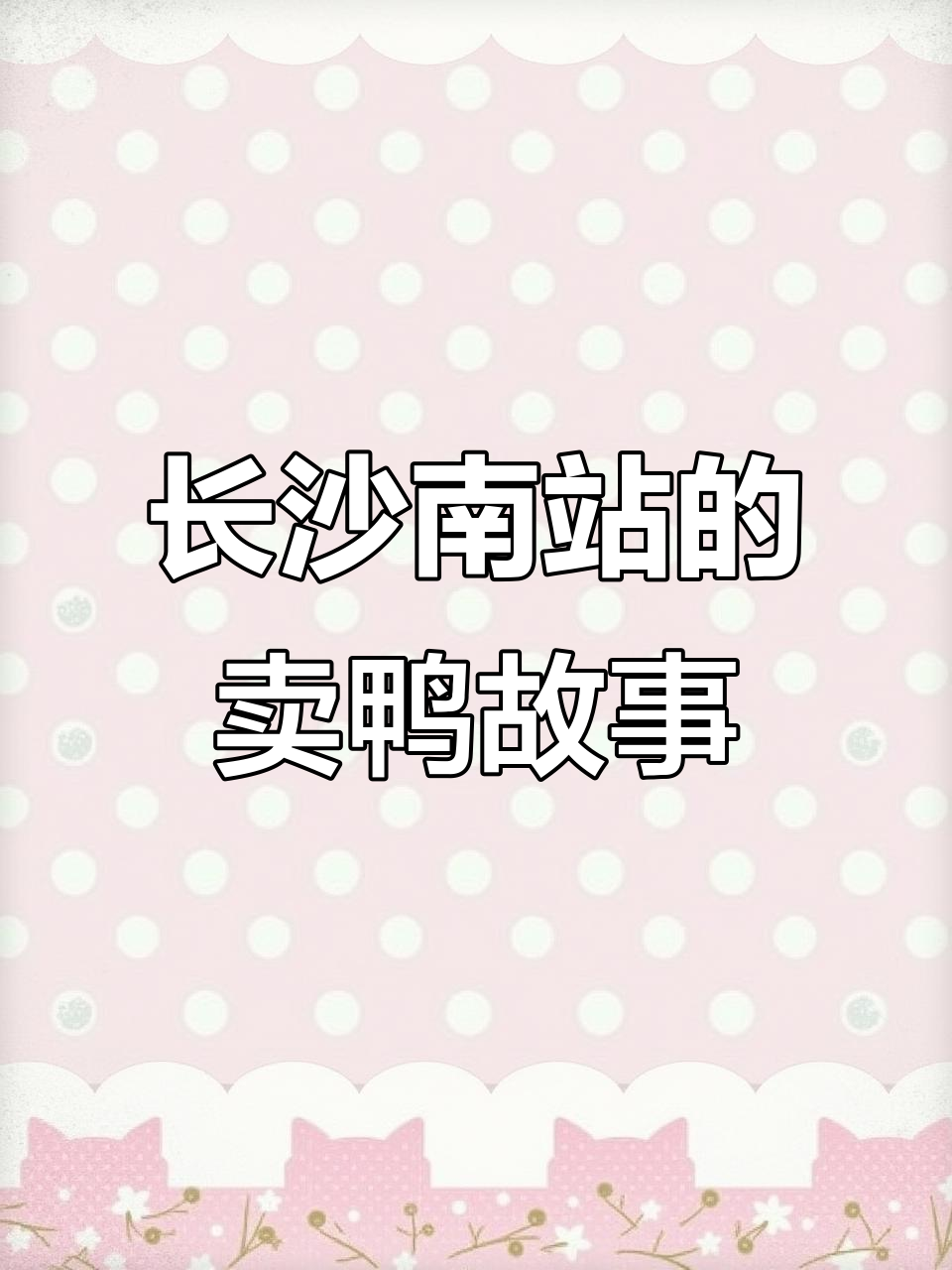 长沙南站鸭店日常:辣酱鸭与芝麻油鸭的秘密