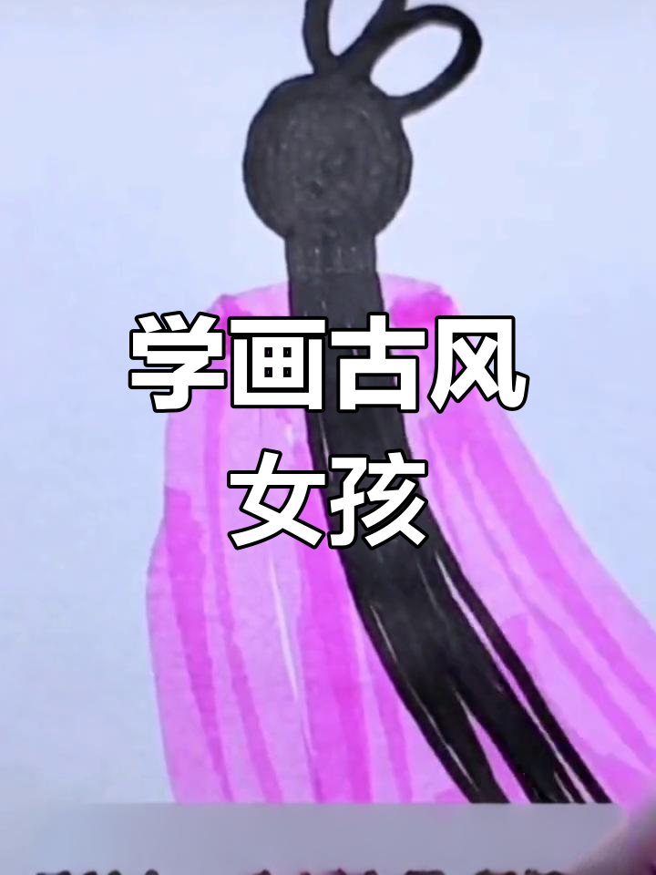 轻松画出古风少女,古装美女教程