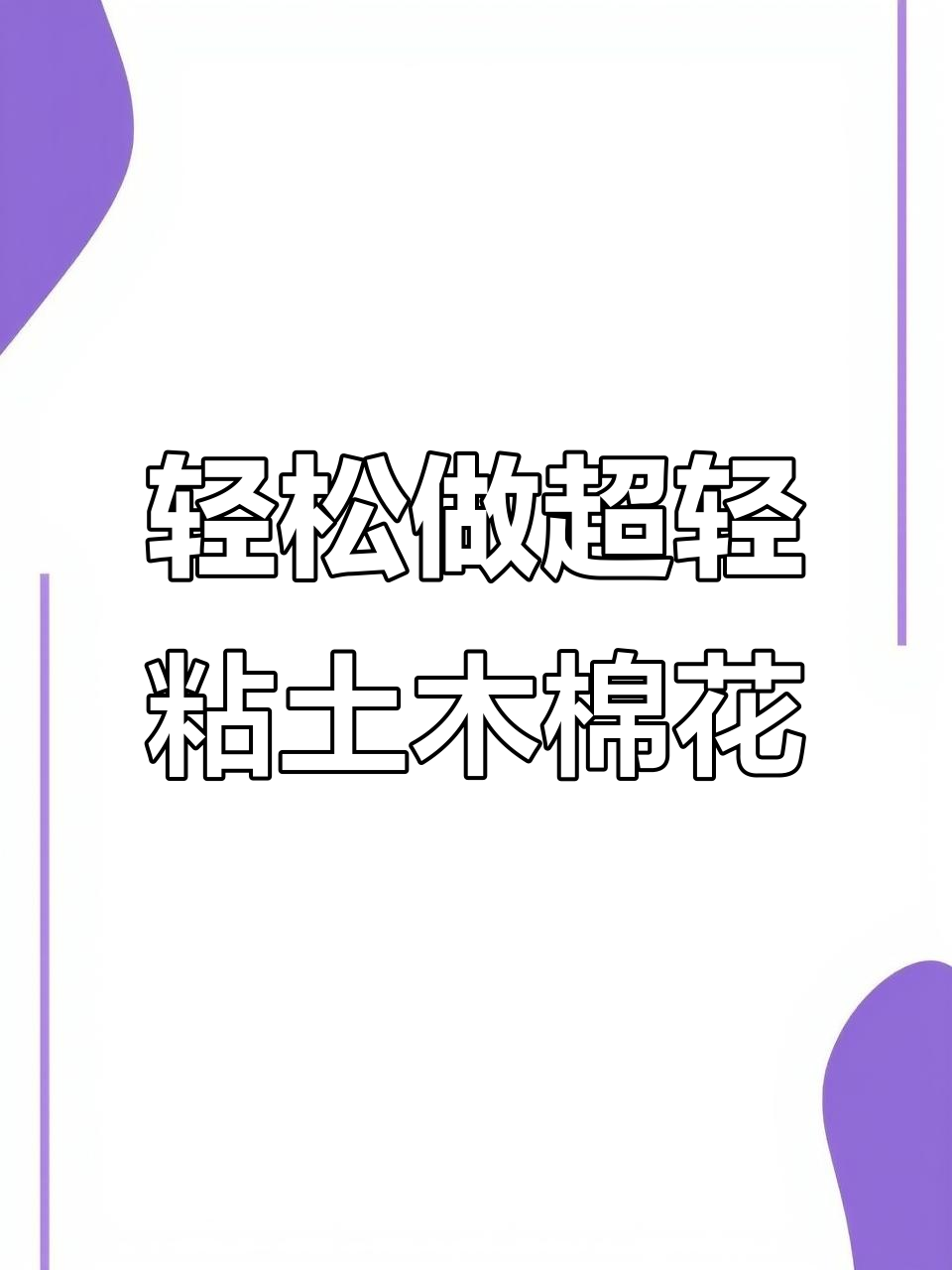 超轻粘土玫瑰花束制作教程,简单步骤教你打造美丽花朵