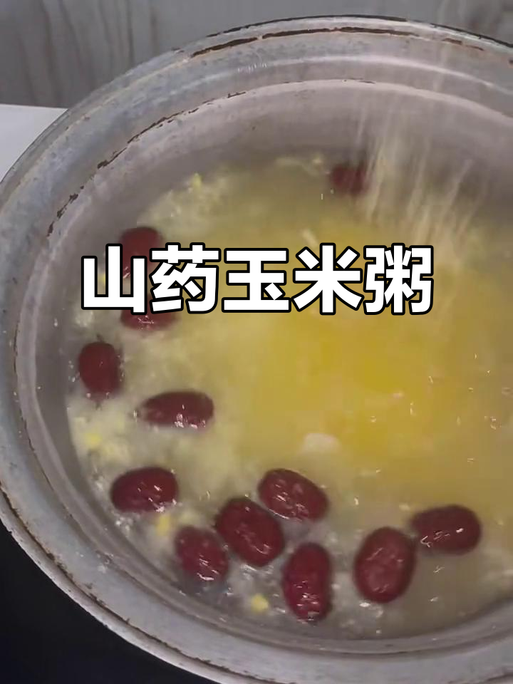 山药玉米粥,简单营养又美味