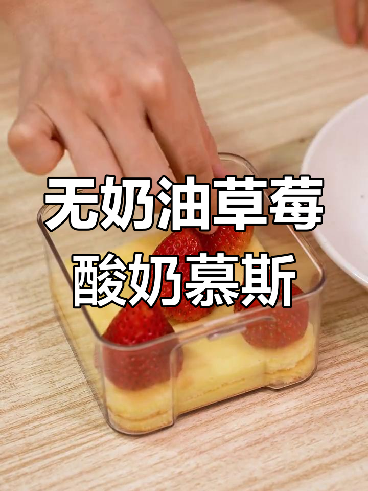 草莓酸奶慕斯蛋糕,轻松做无奶油甜点!
