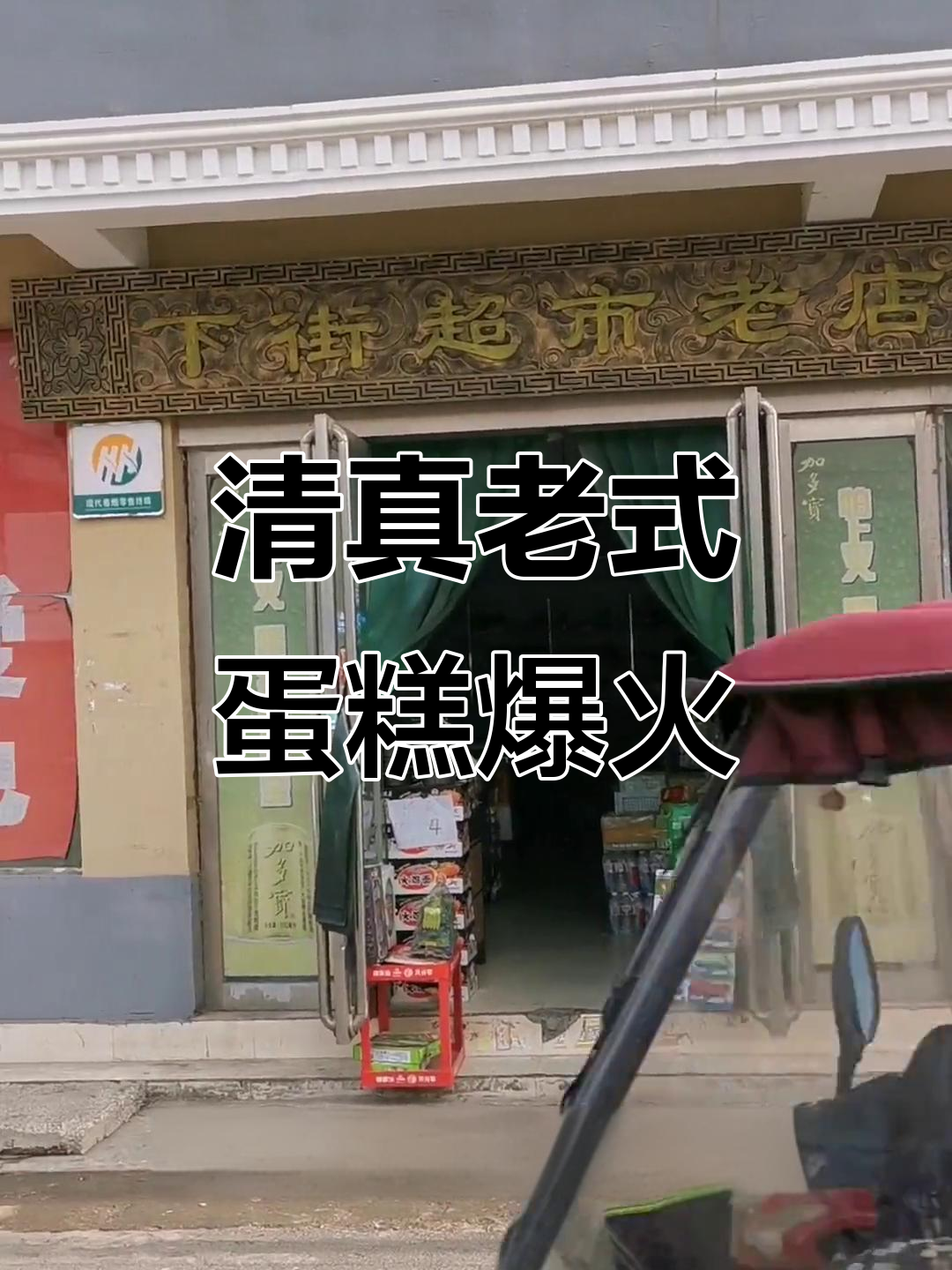 清真老式蛋糕爆火