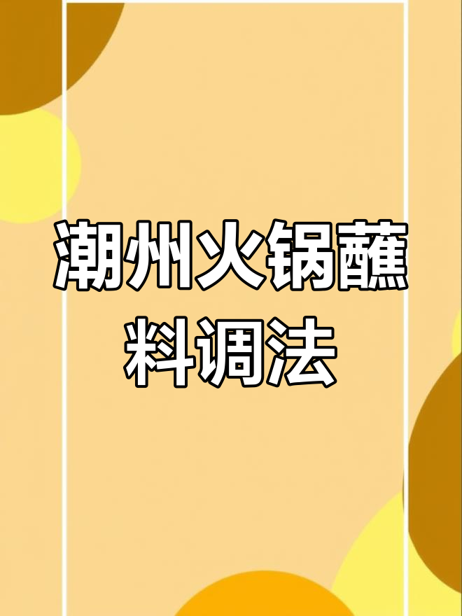潮州牛肉火锅万能蘸料配方