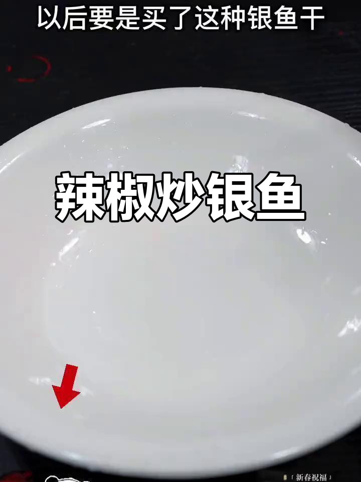 银鱼干香辣炒法，下饭又过瘾