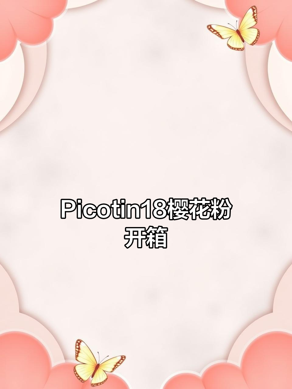 夏季樱花粉Picotin18菜篮子开箱,银扣设计超美