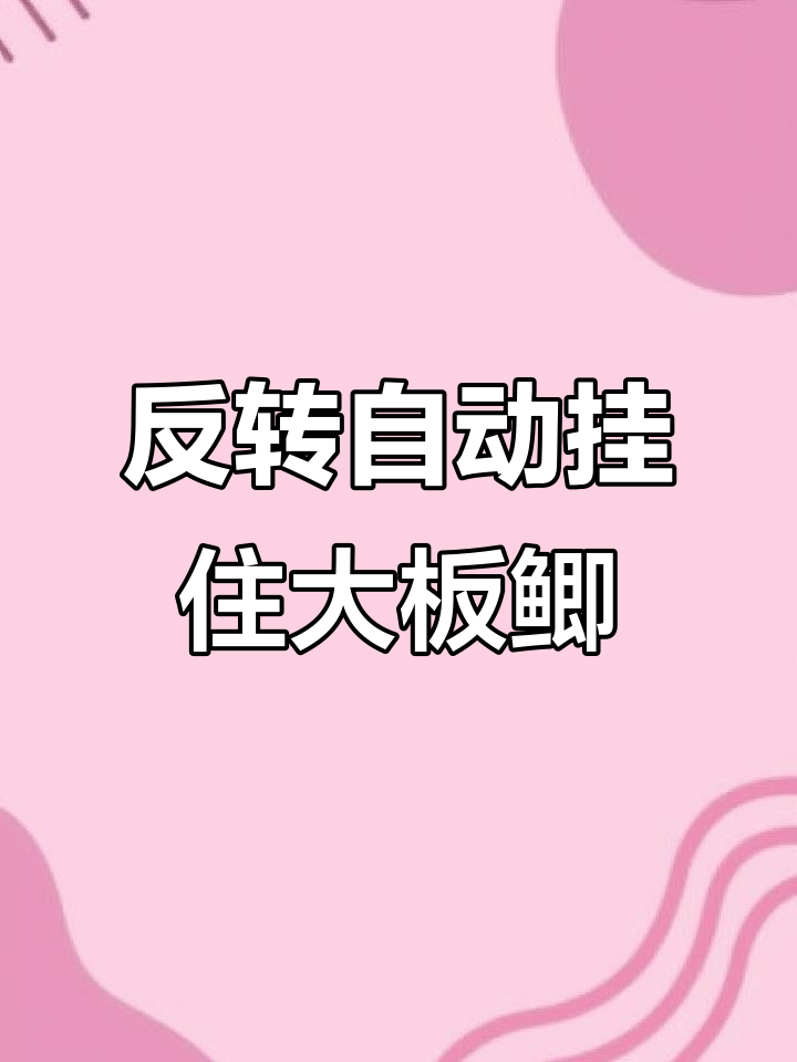 自动翻转鱼钩,轻松抓口不吐出!