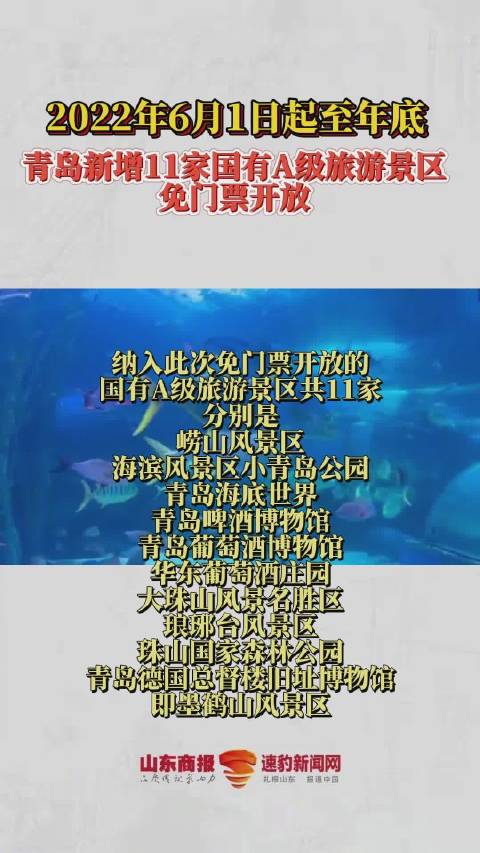 青岛海底世界6月起至年底向全世界免费开放「青岛新增11家免费开放A级景区」5月30日下午,