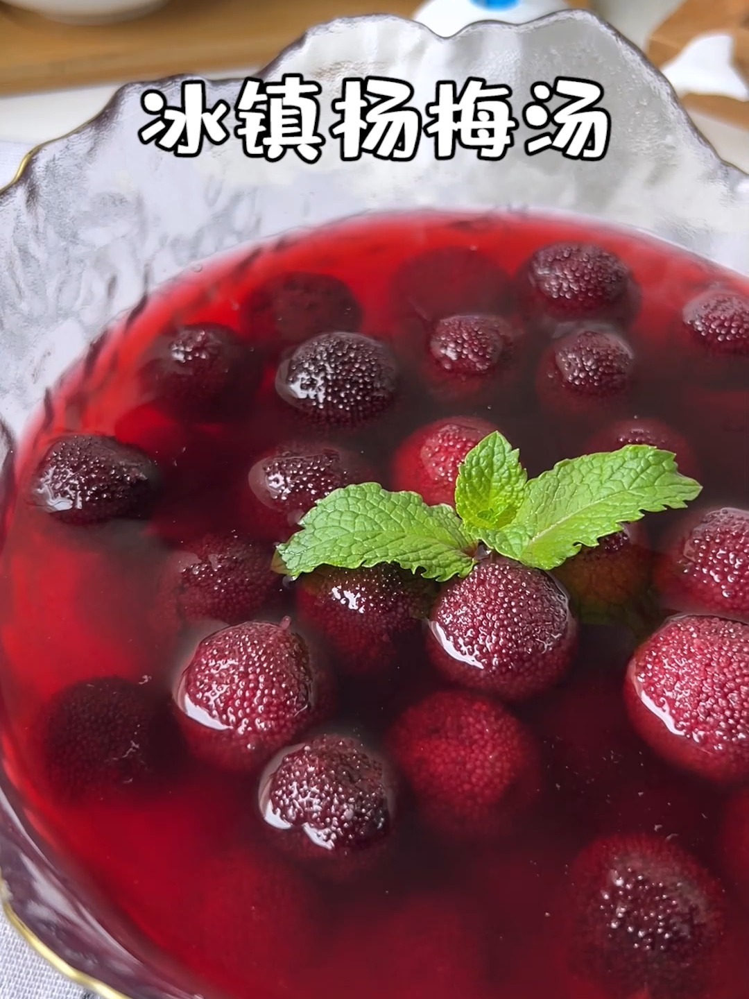 夏日饮品 冰镇杨梅汤 酸酸甜甜巨好喝