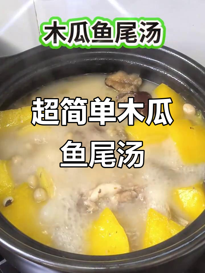 5步学会广东靓女必备的木瓜鱼尾汤,滋补养生又美味