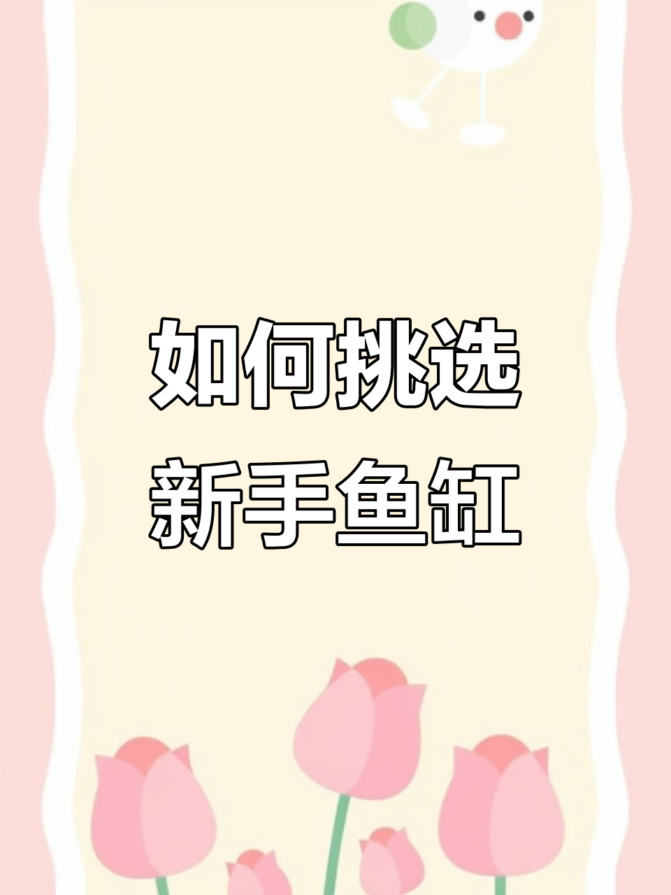 新手选鱼缸全攻略:材质、价格与优缺点大揭秘