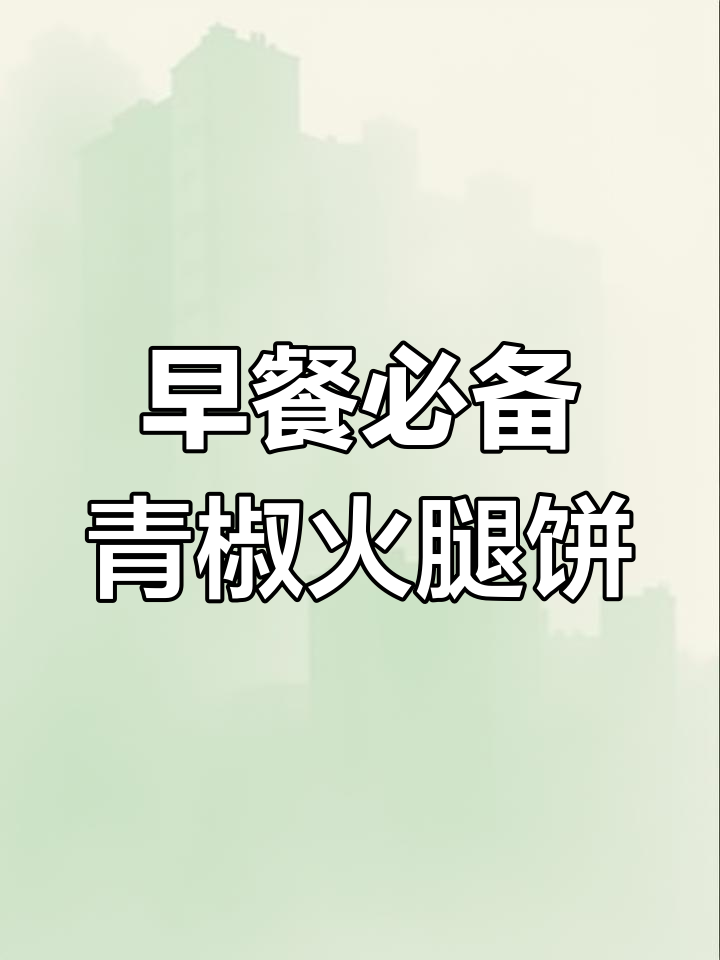 青椒火腿鸡蛋饼,早餐轻松搞定