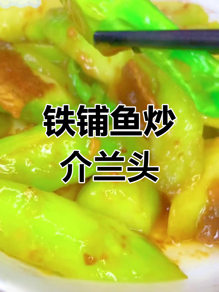 潮汕风味铁铺鱼炒芥蓝头,脆爽鲜香的家常做法