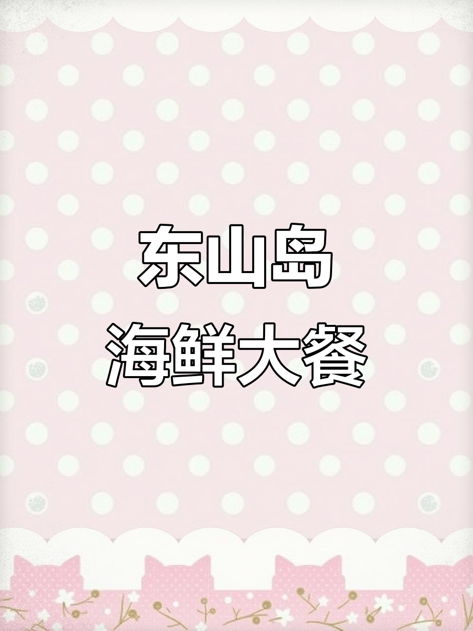 东山岛野生沙鲁虾与深海海虾,鲜美无比