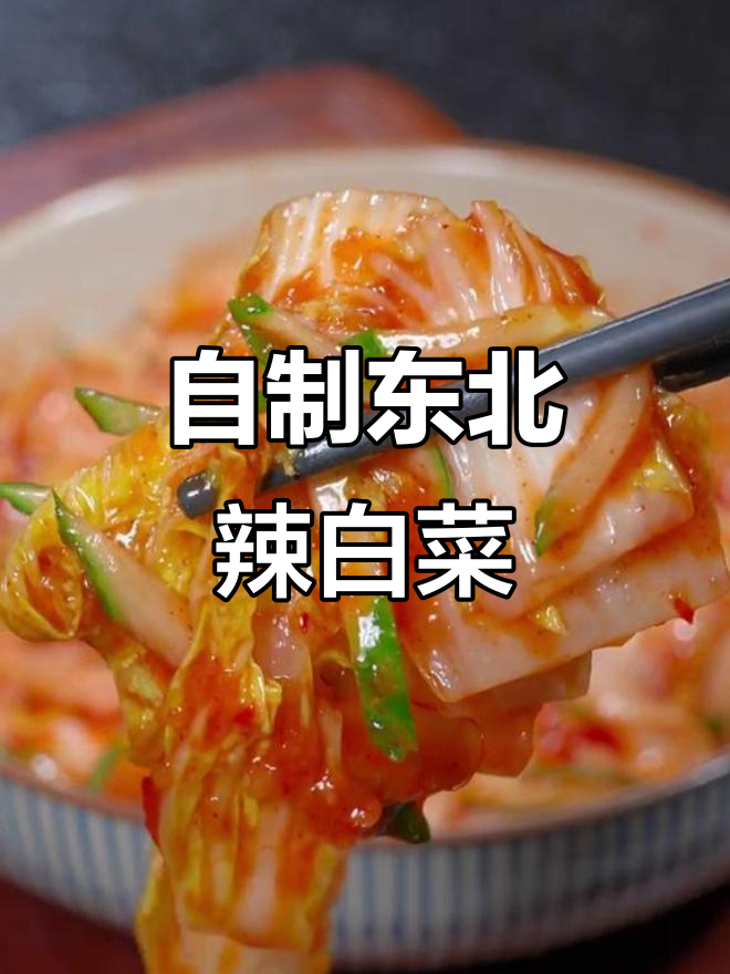 东北辣白菜,简单做,味道绝佳,爽口开胃!