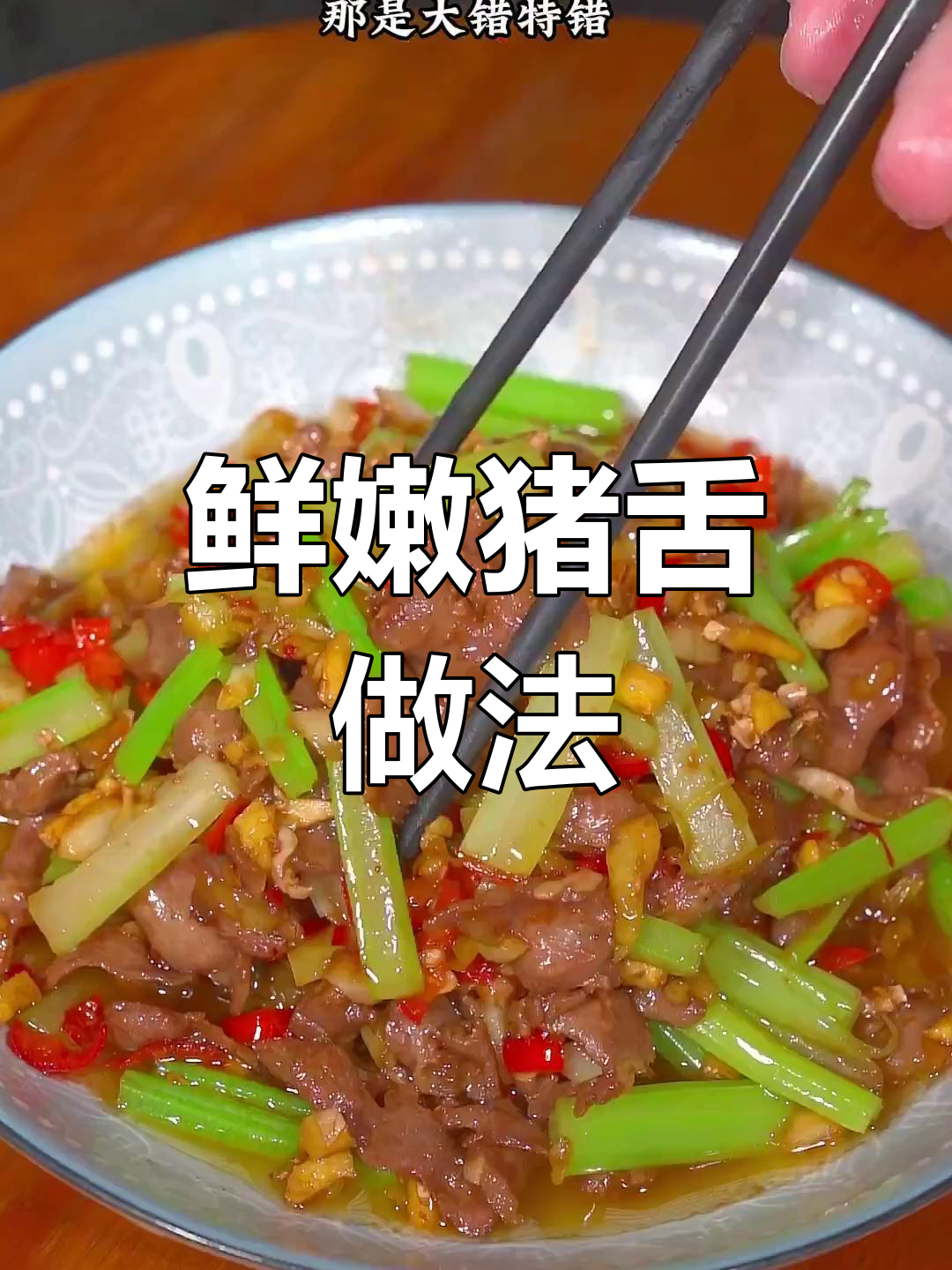 炒猪舌不用焯水,脆嫩又香辣