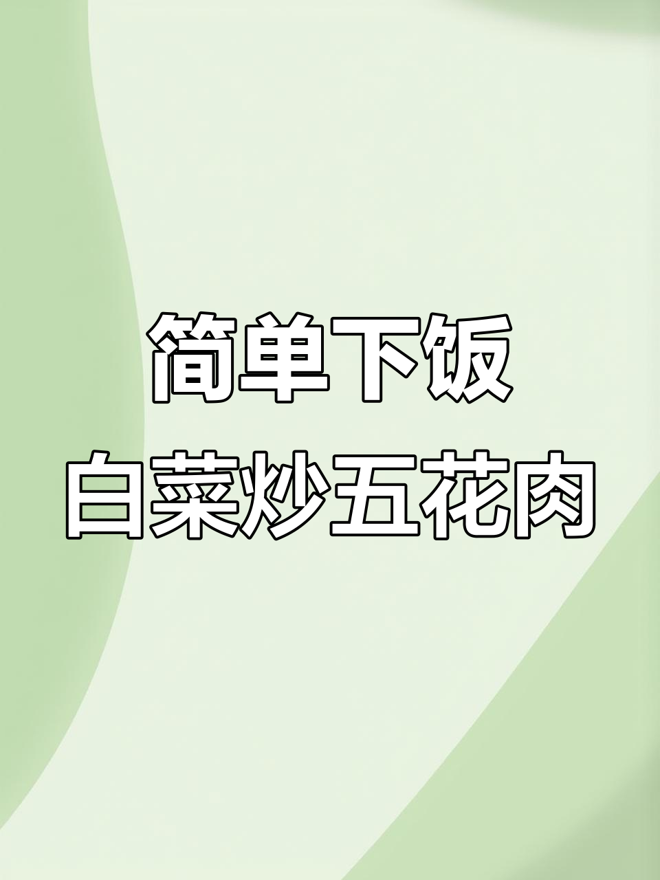 孩子不吃外卖，家常白菜炒肉片做法大揭秘