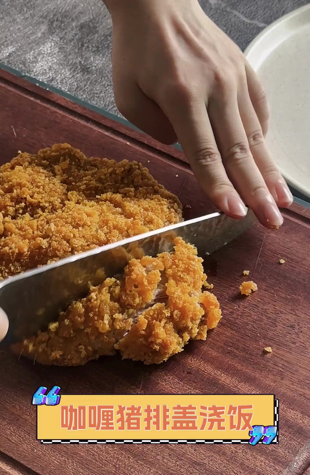 咖喱猪排盖浇饭