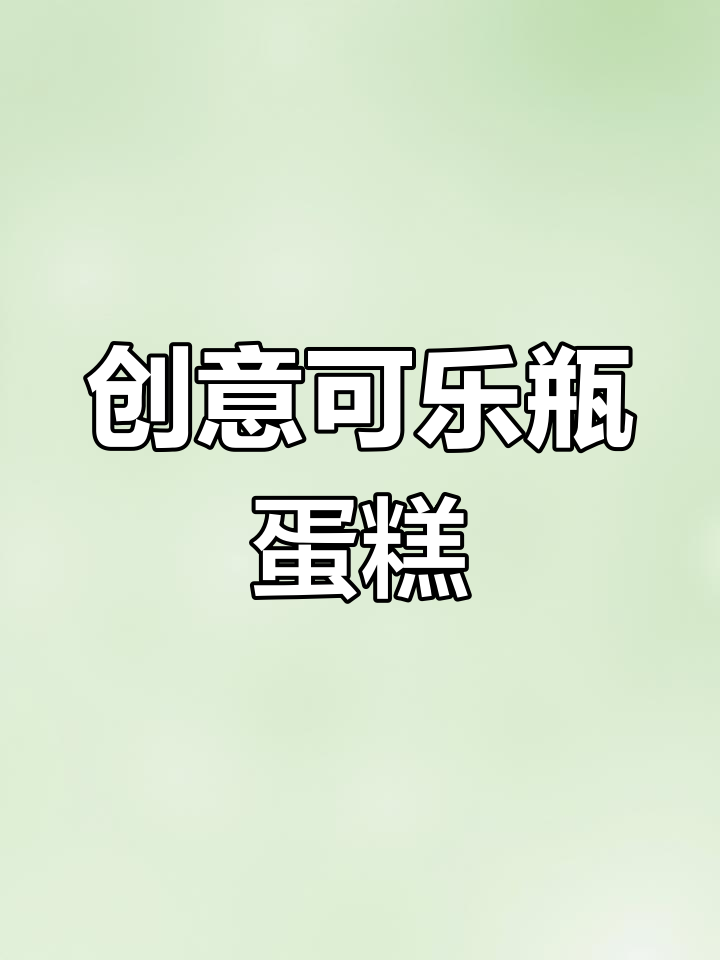 可乐瓶也能做美味蛋糕