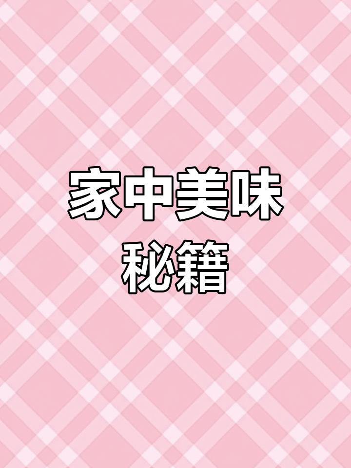 春节必备,色香味俱全的拿手菜,家人都夸你是大厨!