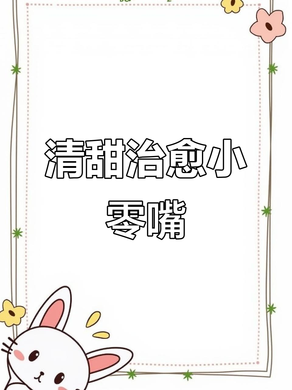 告别科技零食,绿豆糕带来纯真味道,治愈每一刻的苦涩