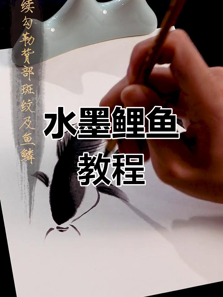 绘制水墨鲤鱼,展现国画魅力