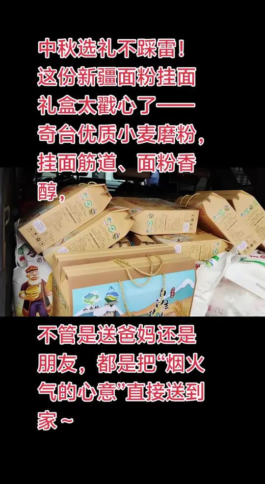 中秋选礼不踩雷!这份新疆面粉挂面礼盒太戳心了——奇台优质小麦磨粉,挂面筋道、面粉香醇,不管