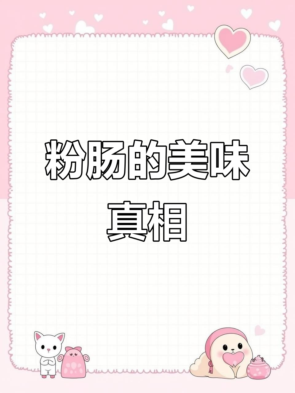 粉肠不是骂人话，它其实是一种美味！