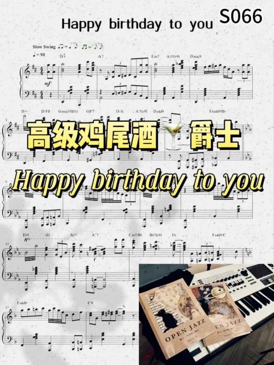 高级鸡尾酒生日快乐歌爵士钢琴曲