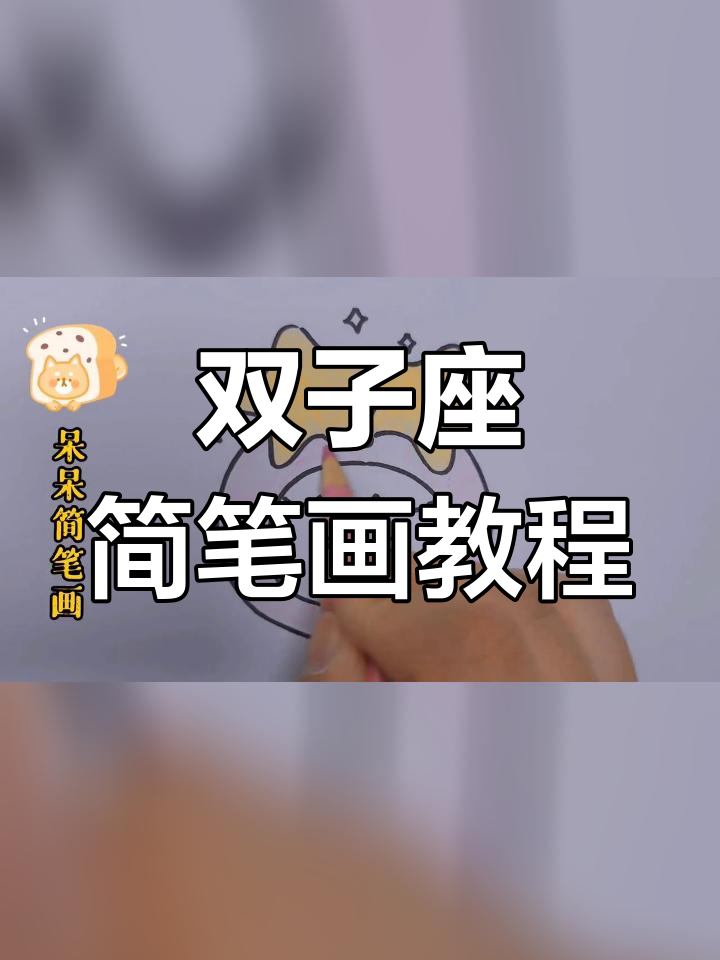 轻松学会双子座简笔画