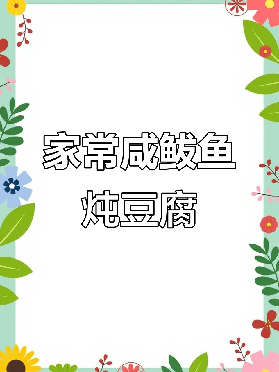 咸鲅鱼炖豆腐,家常美味轻松做