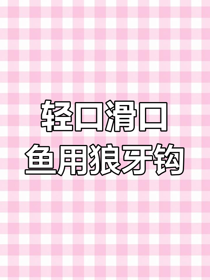 黑坑钓鱼选狼牙鱼钩的理由