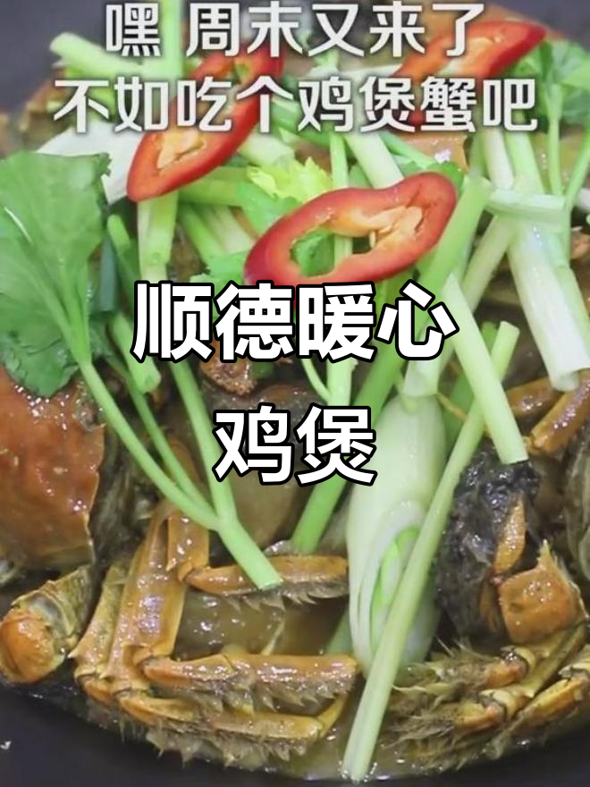 顺德一秒入冬,周末来顿热腾腾的鸡煲蟹吧!