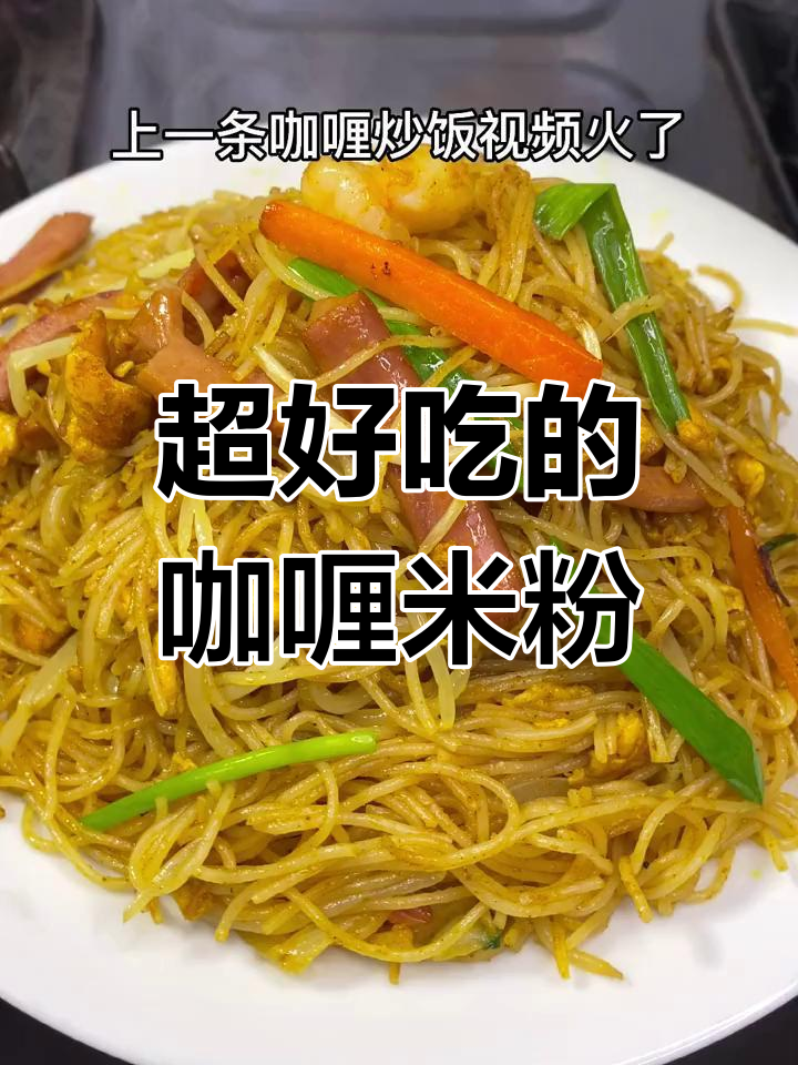 咖喱炒米粉,香气扑鼻