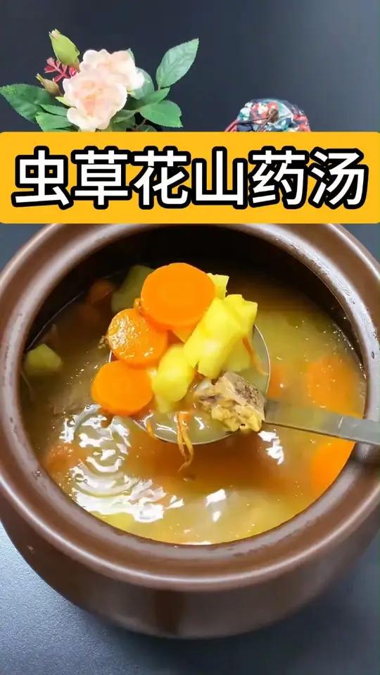 虫草花山药汤