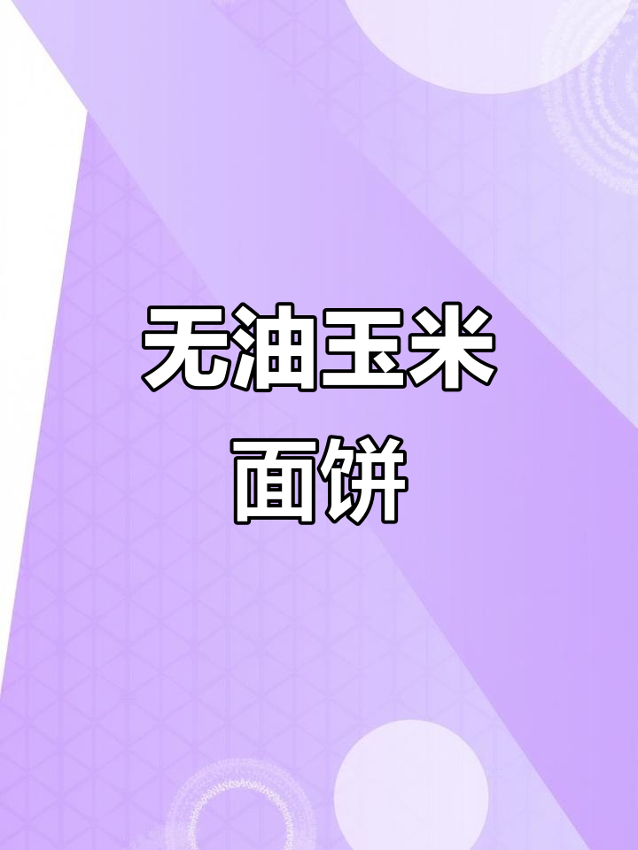 玉米面饼子,软筋又好吃!教你做无油粗粮小点心