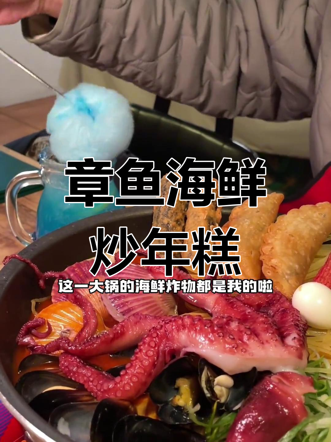韩国炒年糕新吃法,八爪鱼和章鱼一起炒