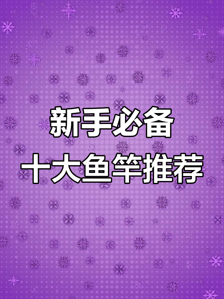 十大品牌鱼竿大揭秘,新手必看!